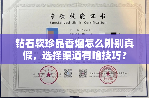 钻石软珍品香烟怎么辨别真假,选择渠道有啥技巧? 钻石软珍品香烟怎么辨别真假,选择渠道有啥技巧?